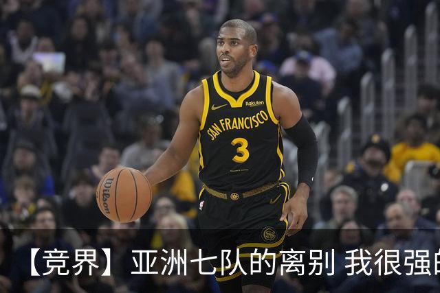 【竞界】亚洲七队的离别 我很强的幻觉破灭