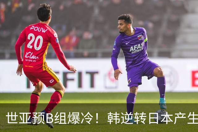 世亚预B组爆冷！韩逆转日本产生3大意外+2事实 中国男篮成最大赢家