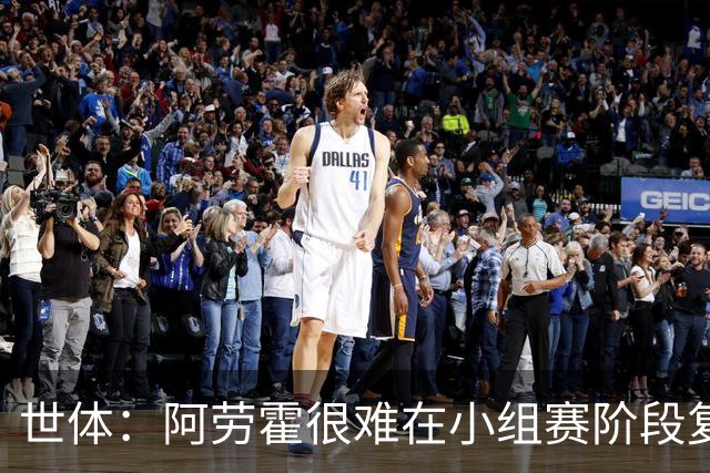 世体：阿劳霍很难在小组赛阶段复出，基本无缘出战西班牙