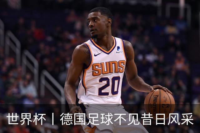 世界杯丨德国足球不见昔日风采