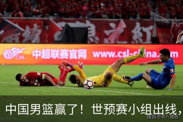 中国男篮赢了！世预赛小组出线，李弘权17分，赵继伟17分