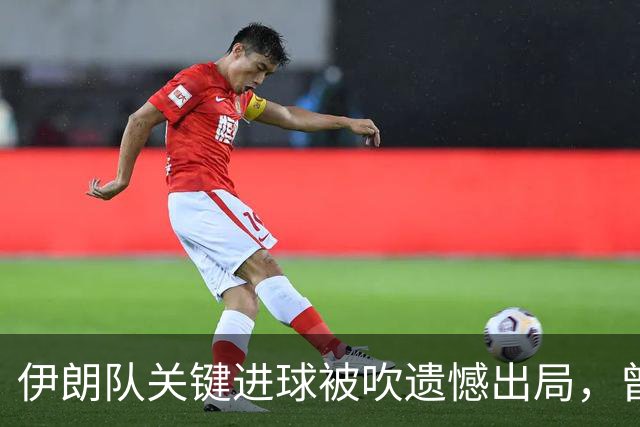 伊朗队关键进球被吹遗憾出局，曾任教哈佛大学的伊朗学者向FIFA索赔10亿美元