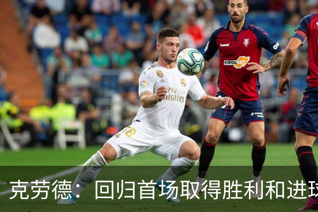 克劳德：回归首场取得胜利和进球是完美的 ，下个进球将会很精彩