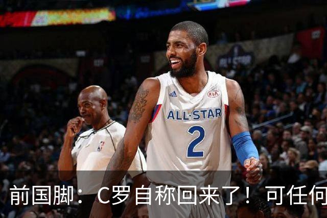 前国脚：C罗自称回来了！可任何人踢乌兹别克斯坦都能这样吹！