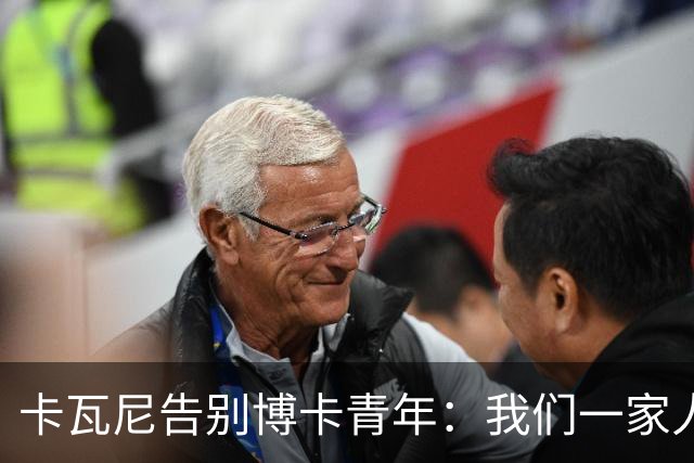 卡瓦尼告别博卡青年：我们一家人永远都会是博卡球迷，感谢你们