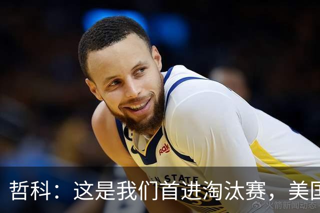 哲科：这是我们首进淘汰赛，美国是东道主但波黑走到这绝非偶然