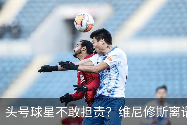 头号球星不敢担责？维尼修斯离谱让点 巴西难逃点球魔咒