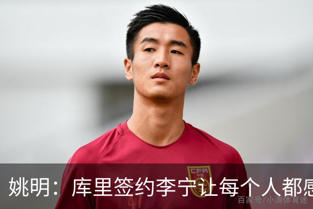 姚明：库里签约李宁让每个人都感到兴奋 未来会有更多类似合作