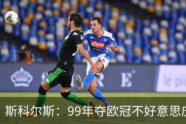 斯科尔斯：99年夺欧冠不好意思庆祝，因为没参加