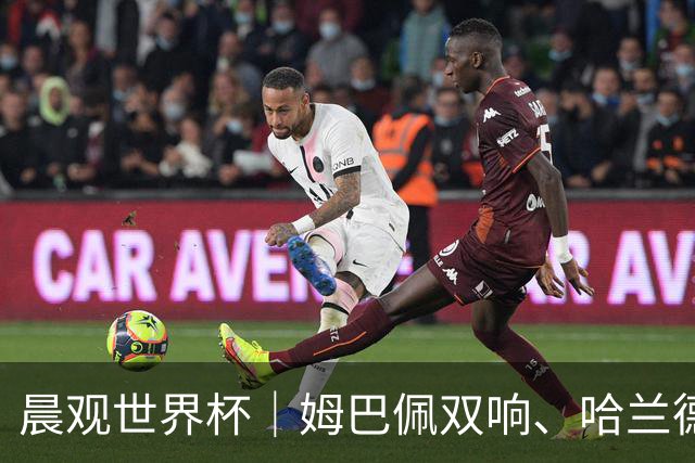 晨观世界杯｜姆巴佩双响、哈兰德绝杀 法国挪威晋级16强