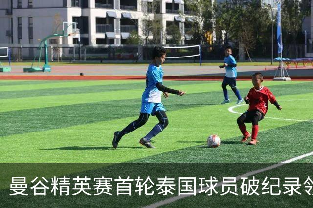 曼谷精英赛首轮泰国球员破纪录领先 余彦豪第二