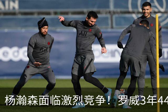 杨瀚森面临激烈竞争！罗威3年4400万美元续约开拓者
