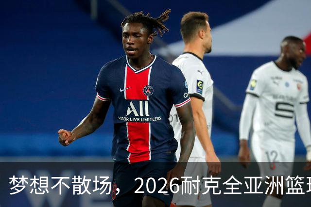 梦想不散场，2026耐克全亚洲篮球训练营顺利落幕