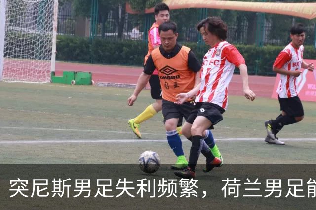 突尼斯男足失利频繁，荷兰男足能否锁定小组第一？