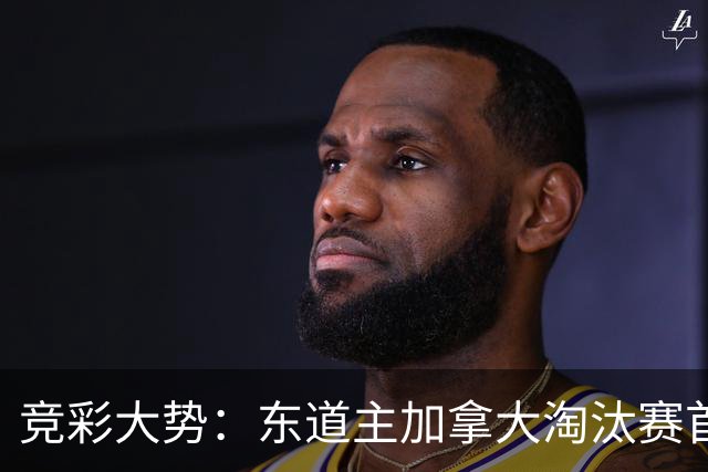 竞彩大势：东道主加拿大淘汰赛首战值得高看