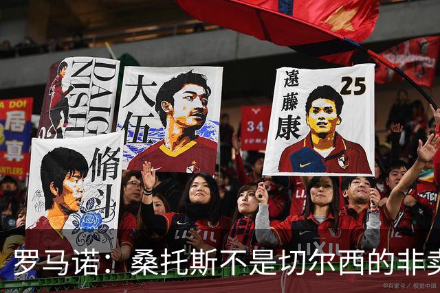罗马诺：桑托斯不是切尔西的非卖品，曼联报价足够丰厚有机会签人