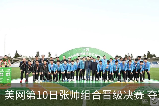 美网第10日张帅组合晋级决赛 夺冠可平分75万美元