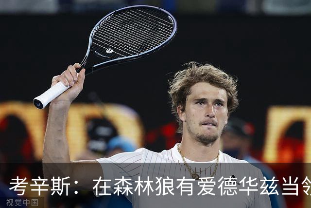 考辛斯：在森林狼有爱德华兹当领袖 三球能得到成长并且更成熟