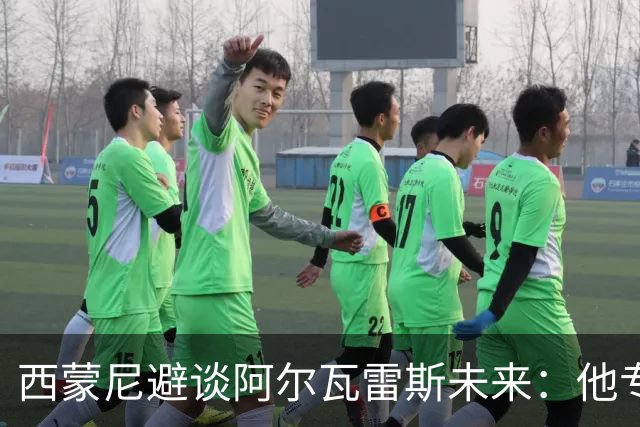 西蒙尼避谈阿尔瓦雷斯未来：他专注于世界杯 相信事情会得到解决