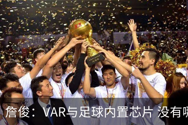 詹俊：VAR与足球内置芯片 没有哪场比赛高科技的介入存在感这么强