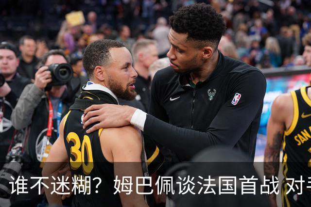 谁不迷糊？姆巴佩谈法国首战 对手是不是非洲杯冠军？