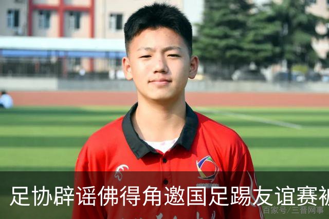 足协辟谣佛得角邀国足踢友谊赛被拒：暂未收到对方书面函件