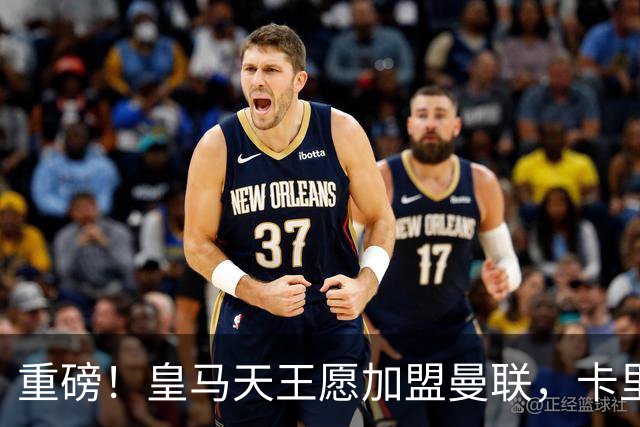 重磅！皇马天王愿加盟曼联，卡里克中场升级迎终极拼图