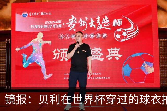 镜报：贝利在世界杯穿过的球衣拍出4.2万英镑，是之前估价的70倍