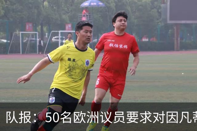 队报：50名欧洲议员要求对因凡蒂诺给特朗普颁和平奖一事进行调查