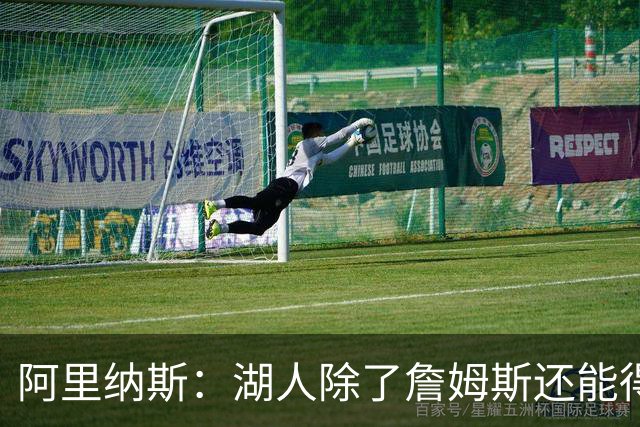 阿里纳斯：湖人除了詹姆斯还能得到谁 没人比他更可靠必须留下他