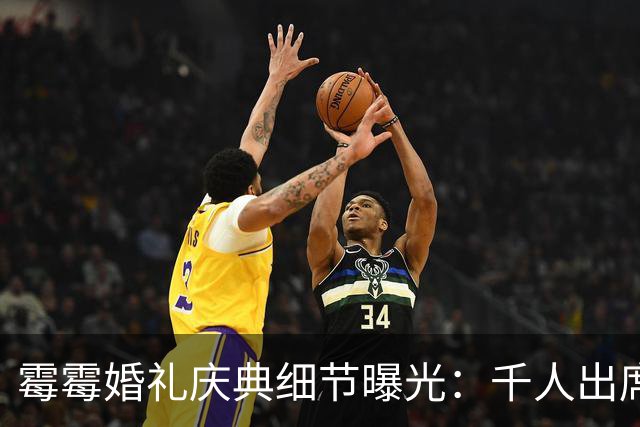 霉霉婚礼庆典细节曝光：千人出席，全部禁用手机，派对将开至凌晨
