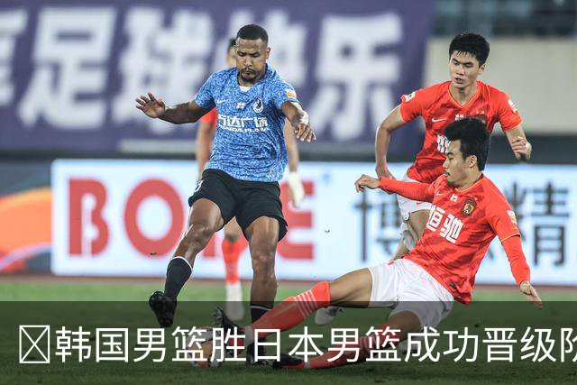 🏀韩国男篮胜日本男篮成功晋级阶段二 李佑硕19+7 霍金森30+12