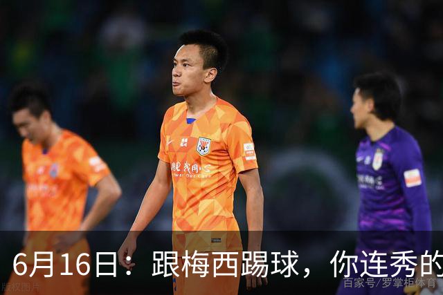 6月16日：跟梅西踢球，你连秀的机会都没有，加雷斯贝尔透露他在西甲面对梅西仿佛绝望