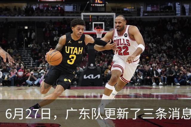 6月27日，广东队更新了三条消息：焦泊乔又申请转会，徐杰感到很突然
