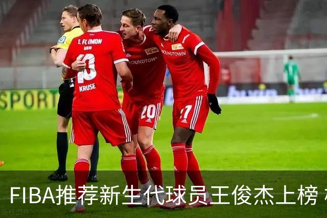 FIBA推荐新生代球员王俊杰上榜 杨瀚森有望成世界级球星