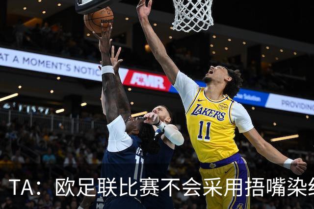 TA：欧足联比赛不会采用捂嘴染红规则，建议其官员自行酌情处理