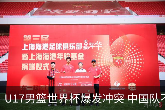 U17男篮世界杯爆发冲突 中国队不敌立陶宛淘汰赛战法国